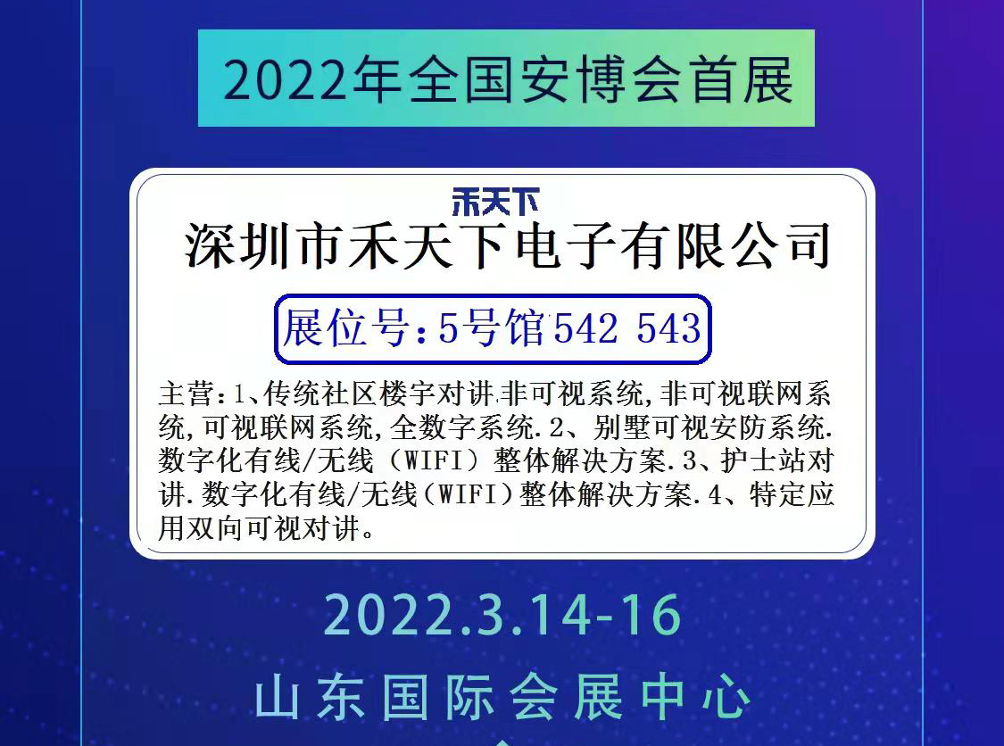 2022年济南安博会改期通知